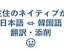 ネイティブが日本語⇔韓国語の翻訳・添削を行います 【営業日1日以内対応】ビジネスで翻訳・通訳の経験多数あり イメージ1