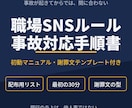 職場SNSルールと事故対応の手順書を作成します 銀行の炎上は他人事ではない。事故が起きる前に備える イメージ1