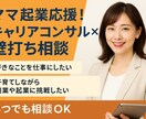 ママ起業応援！キャリアコンサル×壁打ち相談受けます ココナラPROが0から始める起業副業・キャリア相談をサポート イメージ1