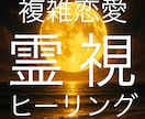 どんな複雑恋愛も近道成就ヒーリングで叶えます 人に言えない複雑恋愛を、彼独占な毎日へ大逆転♡ イメージ1