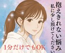 1分でもOK。優しく傾聴します 誰にも話せないお悩み、モヤモヤした心を軽くさせてください。 イメージ1
