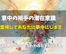 意中の相手の潜在意識を霊視してあなたに夢中にします 「どうしてもあの人じゃなきゃダメ」なあなたへ心を動かす霊視 イメージ1