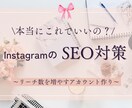 Instagramアカウントの見直し&編集をします ユーザーに好印象なアカウントへ イメージ1