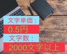 簡単な記事を作成します 文字数2000文字以上、文字単価は0.5円！ イメージ1