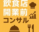 飲食店が潰れない為の基礎知識教えます 客席数は？客単価は？立地は？人員配置は？想定できてますか？ イメージ1