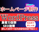 ワードプレスで集客できるホームページを作成します デザインにもこだわり、検索上位のサイト制作をします！ イメージ1