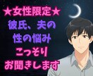 女性限定★夫/彼氏との性のお悩みお聞き致します 夫、彼氏とレス/不満/愚痴お悩み打ち明けてみませんか？ イメージ1