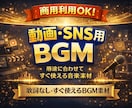 商用利用OKの動画・SNS用BGMを提供します 用途・雰囲気別に選べるBGMアルバム形式 イメージ1