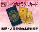 オリジナルオラクルカードで恋愛・人間関係鑑定します 世界に一つだけのカードが導く真実の声 イメージ1