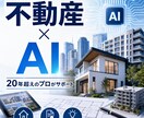 不動産のプロだけが知る本当に使えるAI活用教えます 不動産実務はお任せ！現場歴20年のノウハウで日々の業務改善 イメージ1