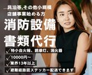 消防設備士歴13年が消防設備書類作成代行します 民泊等を始める方、副業、その他店舗事業を始める方大歓迎てす。 イメージ1