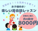 月4回セット　楽しくお子様の英会話レッスンます 英語でもわかる！楽しい易しいオールイングリッシュレッスン♪ イメージ1