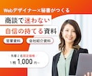 Webデザイナー×秘書が高品質資料作ります 出品記念！！！先着２名限定価格 イメージ1