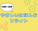 やさしいにほんごリライトします 辛かった海外生活を活かして日本語におもいやりをふきこみます！ イメージ1