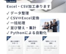 Excel・CSVの加工・整理を承ります 面倒な作業をPythonで効率化します イメージ1