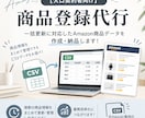 Amazon【大口契約者向け】商品登録代行します 一括更新に対応したAmazon商品データを作成・納品します！ イメージ1