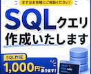 SQLの作成・実装をします SQLに苦手意識がある方へ。エラーのご相談も！ イメージ1