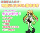最速納品！活動者さん向けの可愛いイラスト描きます 一目見ただけで、可愛い!と思えるような立ち絵をご希望の方に! イメージ1