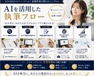 AIで記事を書き続ける仕組みを一緒に作ります AI任せではなく、あなた専用の執筆フローを一緒に設計します イメージ4