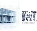 SS7・WRC対応 RC造の構造計算を承ります 小規模RCの構造計算を丁寧かつスピーディーに対応します。 イメージ1