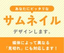 あなたにピッタリのサムネイルつくります 現役デザイナーがサムネイル制作します！ イメージ1