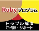 Rubyプログラムのトラブル解決します Rubyのプログラムでお困りのことありませんか？ イメージ1