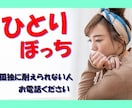 ひとりぼっちの人、お話し聞きます 不安や恐怖心から来る孤独感を会話で楽になりませんか。 イメージ1