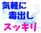 デトックスでリセット✨知らずに溜めた毒お掃除します 何だか疲れた！モヤモヤ！やる気なーい！気軽に挨拶だけでも♪ イメージ2