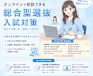 総合型選抜入試での合格に向けた指導を行います 今からでも間に合う！合格実績多数！ イメージ1