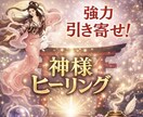 霊感×神様引寄せヒーリングで難しいお悩み解決します 恋愛、仕事、なんでもOK！霊感で鑑定＆ヒーリングで引き寄せ！ イメージ1