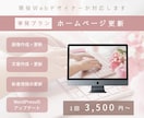 単発プラン │ ホームページの更新・修正します 現役Webデザイナーが対応します！ イメージ1