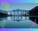 自己理解の数字メッセージ♪貴方様にお届けします ★「気質」「今世のテーマ」「過去世」好転＆開運ヒント★ イメージ1
