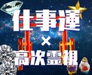 仕事運と未来の可能性を霊視でお伝えします 宇宙巫女霊視神託で仕事運を引き上げキャリア成功/理想の未来へ イメージ1