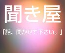 話、聞きます 悩み、愚痴、苦しい事、嬉しかった事、自慢話、聞かせて下さい。 イメージ1