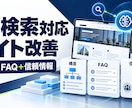 AI検索に伝わるサービスサイトへ改善します 構造・FAQ・信頼情報を1ページに実装します イメージ1