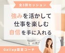 ストレングスファインダーで仕事を楽しむ自信を得ます Gallup認定コーチ：強みも短所も整理する全3回セッション イメージ1