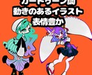 5、6頭身キャラクターカートゥーン調を描きます グッズ/立ち絵/TRPG/ミニキャラ/返礼品/サムネ イメージ2