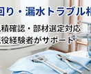 水道修理の相談乗ります 見積確認から部材選定まで実務目線でサポートします イメージ2