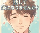 否定せず、まるごと聴きます 男性目線でアドバイスorただ聴くだけ、選べます イメージ1