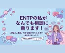 ENTP帰国子女の私がなんでも相談に乗ります 客観的で論理的なアドバイスが欲しい方におすすめ！ イメージ1