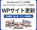 月額制｜WordPress保守管理・更新代行します 【法人実績多数】更新・修正・バックアップの事ならお任せ下さい イメージ1
