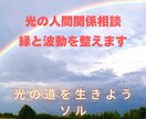 光の人間関係相談｜縁と波動を整えます 波動視点で関係の詰まりを解き、安らぎを取り戻す イメージ1