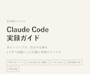 事務職向けClaude Code実録ガイド渡します AIが勝手に営業する会社を作った事務職の実録。失敗つき イメージ1