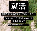 就活!早めに動きたい人向けへの相談乗ります 大学1〜3年向け!同学年との差をつけておくために! イメージ1