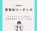５日間【初回限定】挑戦や新たな習慣のサポートします 人生を自分で決断して行動していきたい人へ イメージ1
