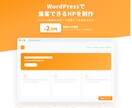 WordPressで本格ホームページを制作します 全部込み2万円　ドメイン取得からサイト制作まで最短5日で対応 イメージ1