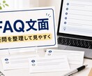 よくある質問を作ります 購入前の不安を減らすFAQへ整えます イメージ1