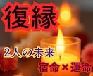 2人の未来♥復縁の時期・相手の気持ちを占いますます ワンコイン3000文字以上、占術＋タロットで動ける自分 イメージ1