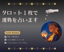 タロット1枚引きで恋の行方を占います 片思い・復縁・未来の恋…タロットで今の運勢を占います！ イメージ1