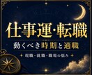 仕事運と転職のタイミングを鑑定します 適職・職場の流れ・動く時期を丁寧に視ます イメージ1